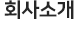 회사소개