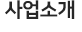 사업소개