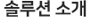 솔루션 소개