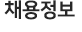 채용정보
