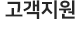 고객지원