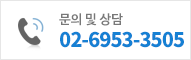 문의 및 상담 02-6953-3505